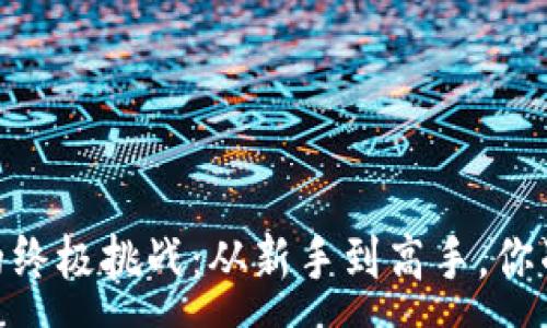 :
充值USDT的终极挑战：从新手到高手，你准备好了吗？