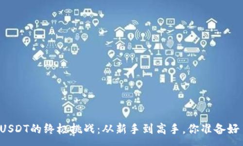 :
充值USDT的终极挑战：从新手到高手，你准备好了吗？