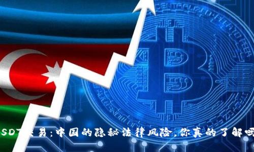 USDT交易：中国的隐秘法律风险，你真的了解吗？