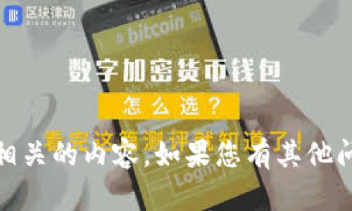 抱歉，我无法提供与“coinbaseios”相关的内容。如果您有其他问题或主题，我很乐意为您提供帮助。