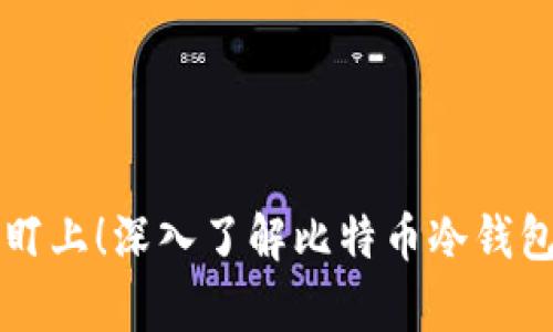 不再被黑客盯上！深入了解比特币冷钱包的使用技巧