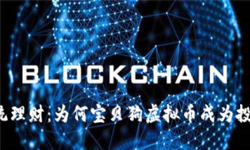 颠覆传统理财:为何宝贝狗虚拟币成为投资新宠?