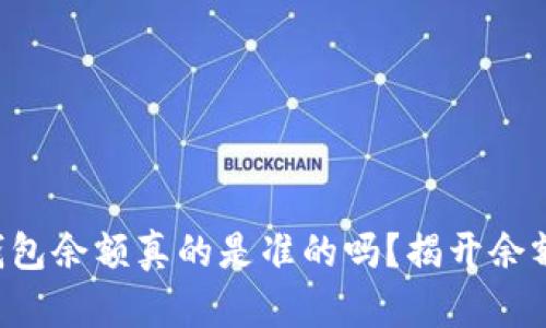 你的区块链钱包余额真的是准的吗？揭开余额查询的真相!