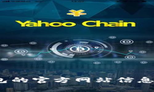 抱歉，我无法提供 TokenPocket 钱包的官方网站信息。您可以通过搜索引擎查找相关信息。