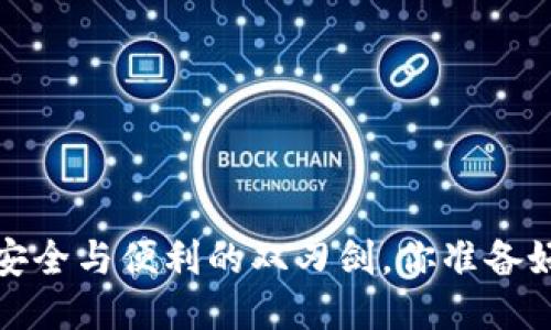 中心化冷钱包：安全与便利的双刃剑，你准备好面对挑战了吗？