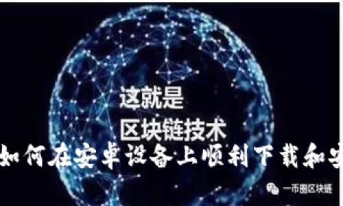 ziaoti一步到位！如何在安卓设备上顺利下载和安装加密货币钱包