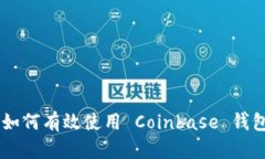 破解加密货币束缚：如何有效使用 Coinbase 钱包提