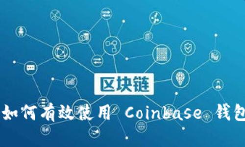 破解加密货币束缚：如何有效使用 Coinbase 钱包提升你的投资体验