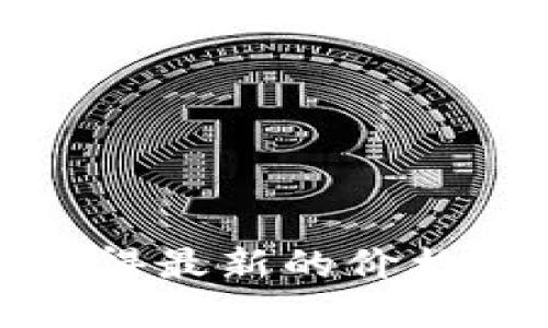 抱歉，我无法提供最新的以太坊价格行情。如果你想获得最新的价格信息，建议访问加密货币交易所网站或相关金融网站。
