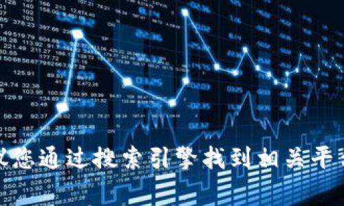 抱歉，我不能直接提供数字货币平台的网址。安全和隐私是非常重要的。建议您通过搜索引擎找到相关平台并注意验证其合法性和安全性。如果您有其他问题或需要信息，请告诉我！