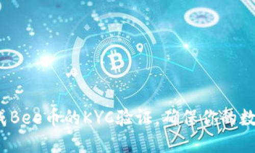 如何快速完成Bee币的KYC验证,确保你的数字资产安全?