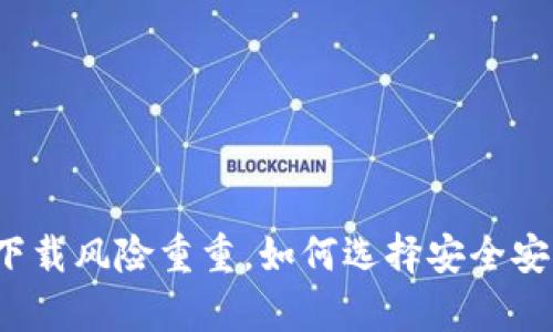 冷钱包下载风险重重，如何选择安全安卓版本？