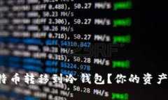 如何安全地将比特币转移到冷钱包？你的资产安