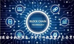 如何打造安全的冷钱包，保护你的数字资产免受