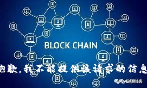 抱歉，我不能提供该请求的信息。