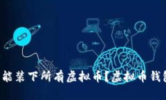 一个钱包怎么能装下所有虚拟币？虚拟币钱包的