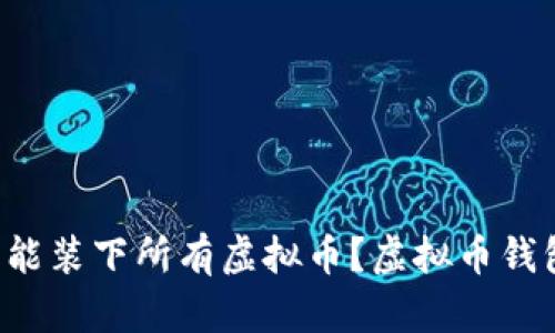 一个钱包怎么能装下所有虚拟币？虚拟币钱包的真相揭示！