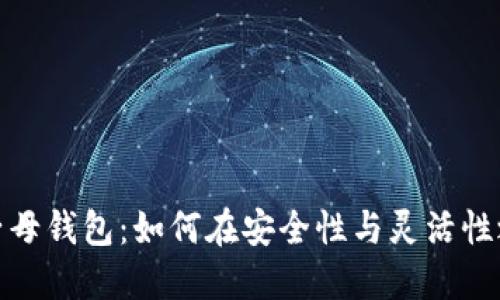 数字货币的子母钱包：如何在安全性与灵活性之间找到平衡