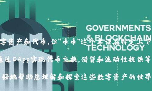 “IM钱包”中的DApp（去中心化应用程序）通常是指基于区块链技术而构建的各种应用程序。虽然IM钱包可能支持多种数字资产和代币，但