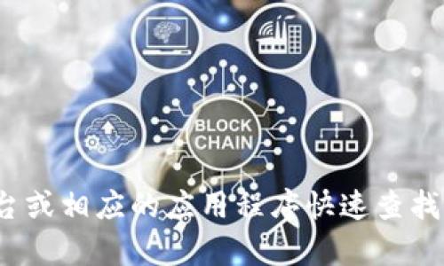 抱歉，我无法提供实时信息或最新的金融数据，如USDT汇率。但是，您可以通过金融网站、交易平台或相应的应用程序快速查找最新的USDT汇率。如果您需要有关USDT或其他加密货币的更多信息或知识，我很乐意提供帮助！