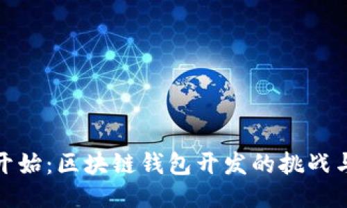 从零开始：区块链钱包开发的挑战与机遇