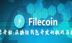 从零开始：区块链钱包开发的挑战与机遇