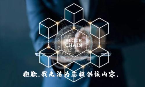 抱歉，我无法为您提供该内容。 