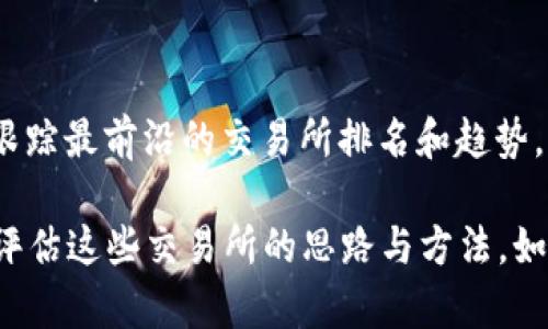 在这里，虽然我无法提供实时的数字和具体列表，但我可以帮助您了解如何找到最受欢迎的交易所或排名前100的交易所的信息，以及相关的交易所要素和选择标准。接下来我将分段介绍。

了解加密货币交易所
加密货币交易所是用户进行数字货币买卖、交换和投资的平台。选择一个合适的交易所对于每个希望参与数字货币市场的投资者而言都是至关重要的。这不仅可以影响用户的交易体验，还涉及到安全性、费用、可用的交易对及其用户支持等多个方面。

排名的意义
交易所的排名可以反映出其在市场中的活跃程度和用户认可度。通常，排名较高的交易所会拥有更高的流动性，更加稳定的交易系统以及更好的用户体验。在选择一个交易所时，可以参考多个排行榜因素，包括但不限于交易量、安全性、用户评价以及提供的服务种类等。

选择交易所的关键因素
在考虑加入某个交易所之前，投资者应该关注以下几个方面：
ul
    listrong安全性：/strong确保交易所拥有强大的安全措施，如多重身份验证、冷钱包存储等。/li
    listrong交易费用：/strong不同交易所的费用结构可能会有所不同，了解交易佣金和提现费用非常重要。/li
    listrong用户体验：/strong交易界面的友好程度、操作的流畅性以及客户支持的响应时间都直接影响用户的满意度。/li
    listrong可用的加密货币种类：/strong一些交易所支持多种加密货币，投资者可以根据自己的需求选择合适的交易对。/li
/ul

如何获取交易所排名
如果您想了解最新的交易所排名，可以访问一些专门的网站和平台，这些平台通常会提供实时更新的数据。例如CoinMarketCap、CoinGecko等都是知名的平台，它们提供不同交易所的流动性、交易量以及其他重要指标的综合比较。通过这些工具，投资者可以做出更明智的决策。

总结
选择合适的交易所不仅关系到交易的便利性和安全性，也关系到整个投资的收益。在当下这个快速变化的市场中，了解并跟踪最前沿的交易所排名和趋势，将为您的投资之路提供方向与保障。

虽然对具体的前100名交易所进行详细列举可能超出了一次对话的范围，但希望以上的信息能够为您提供如何去获取和评估这些交易所的思路与方法。如果您还有其他具体问题，欢迎继续提问！
