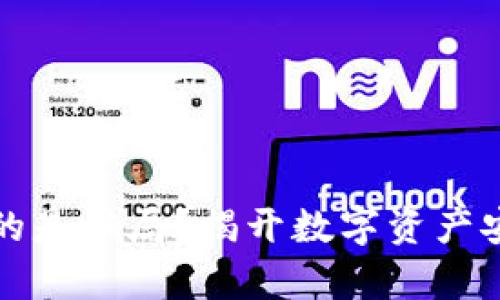 冷钱包真的是骗局？揭开数字资产安全的真相