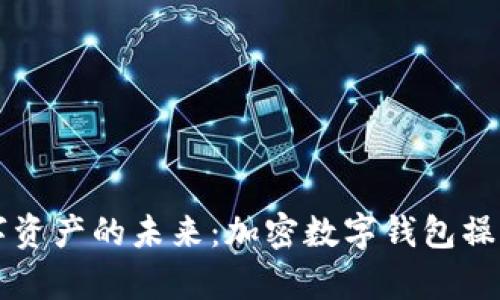 解锁数字资产的未来：加密数字钱包操作全解析