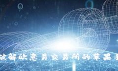 无需再犹豫！破解欧意易交易所的苹果手机下载