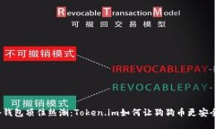 冷钱包顶住热潮：Token.im如何让狗狗币更安全？