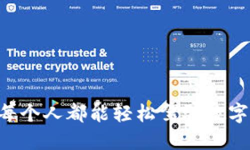 BK钱包：让每个人都能轻松驾驭数字资产的未来