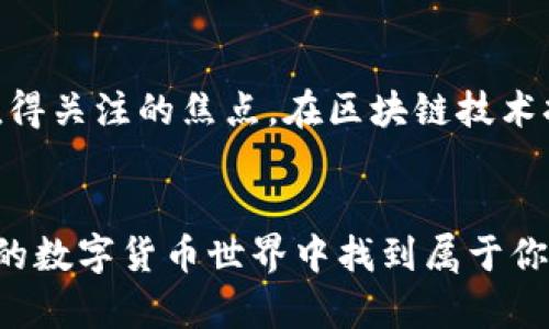 泰达币钱包地址查询在哪？揭开数字货币的神秘面纱！ 

泰达币, 钱包地址, 数字货币/guanjianci 

引言：数字货币时代的到来
在当今数字化飞速发展的时代，数字货币已经成为了一个重要的经济现象。作为一种稳定币，泰达币（Tether）因其与美元的1:1挂钩，迅速成为了交易所和投资者的热门选择。然而，对于新手用户来说，如何找到自己的泰达币钱包地址，常常是一个困惑的问题。今天，我们将深入探讨泰达币钱包地址的查询方法，帮助你更好地了解和使用这项数字资产。

什么是泰达币？
泰达币（USDT）是一种基于区块链技术的加密货币，由Tether公司创建并管理。它的设计初衷是在数字货币的波动性中提供一个相对稳定的交易选项。与其他加密货币相比，泰达币的价值通常波动较小，使其成为人们在数字货币市场中交易和存储价值的理想选择。

为什么需要查询钱包地址？
在使用泰达币进行转账或交易时，拥有一个钱包地址显得至关重要。钱包地址是数字货币的“银行账户号码”，每个用户的地址都是唯一的。为了发送或接收泰达币，你需要知道自己的钱包地址。这个地址不仅可以让你顺利完成交易，也能确保你的资金安全。因此，清楚钱包地址如何查询，成为每位数字货币用户的基本技能。

如何查询泰达币钱包地址？
查询泰达币钱包地址的方法有多种，这里我们将介绍几种常见的方法，供你选择。

h41. 使用数字货币交易所/h4
如果你在某个数字货币交易所（如Binance、Huobi、OKEx等）注册了账户，你可以通过以下步骤查询你的泰达币钱包地址：
ul
    listrong登录账户：/strong首先，使用你的账户信息登录到交易所。/li
    listrong进入钱包页面：/strong大多数交易所都会在用户界面中有一个“钱包”或“资产管理”的选项。/li
    listrong选择泰达币（USDT）：/strong在资产页面中，找到泰达币，点击进入。/li
    listrong获取钱包地址：/strong你将在这里看到你的泰达币存款地址，通常会有“复制地址”的选项。/li
/ul

h42. 使用数字货币钱包应用/h4
如果你使用的是数字货币钱包应用（如Trust Wallet、Coinbase Wallet等），你同样可以方便地查询泰达币钱包地址：
ul
    listrong打开钱包应用：/strong点击进入你的数字货币钱包应用。/li
    listrong找到泰达币：/strong在你的资产列表中，找到泰达币（USDT）。/li
    listrong显示钱包地址：/strong点击泰达币，你会看到对应的钱包地址和“复制”选项。/li
/ul

h43. 使用区块链浏览器/h4
如果你只是想要查看某个特定的泰达币地址，那么你可以使用区块链浏览器（如Blockchair、Etherscan等）。操作步骤如下：
ul
    listrong访问区块链浏览器：/strong在浏览器中输入区块链浏览器的网址。/li
    listrong搜索地址：/strong在搜索框中输入想要查询的泰达币地址。/li
    listrong查看详尽信息：/strong你将看到该地址的交易记录等详细信息。/li
/ul

注意事项：保护你的钱包地址
在查询和使用泰达币钱包地址时，安全性始终是首要考虑的因素。以下是一些保护你的钱包地址安全的建议：
ul
    listrong保密地址：/strong只与可信的人分享你的钱包地址，避免在公共平台上发布。/li
    listrong定期更换地址：/strong如果你的钱包应用允许，定期更换钱包地址，增强安全性。/li
    listrong启用双重验证：/strong在交易所或钱包中开启双重验证功能，增加账户的安全层。/li
/ul

总结：掌握泰达币钱包地址查询的技巧
通过上述的方法，你应该能够轻松查询到自己的泰达币钱包地址。无论是在交易所、钱包应用，还是在区块链浏览器中，学习如何查询是你进入数字货币世界的第一步。随着这一过程的深入，你将会发现在这个充满可能的领域中，掌握更多的技能和知识，享受数字货币带来的乐趣与便利。

进一步探索：泰达币的未来与趋势
随着数字货币市场的不断发展，泰达币也在经历着一系列的变化与挑战。人们对泰达币的信任程度，以及其在全球支付、跨境交易等领域的应用潜力，都是未来值得关注的焦点。在区块链技术持续进步的背景下，泰达币的地位和功能也将会进一步演变，期待这种稳定币带给我们的更多惊喜！

结束语：迈出你的第一步
无论你是数字货币新手还是老玩家，了解如何查询泰达币的钱包地址是你参与交易的第一步。希望通过这篇文章，你能更加熟练地掌握这项技能，并在充满机遇的数字货币世界中找到属于你的位置。记住，安全、透明和随时学习是你成功的关键。我们期待与你一起，共同探索这个令人兴奋的新领域！