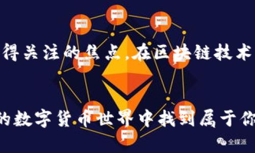 泰达币钱包地址查询在哪？揭开数字货币的神秘面纱！ 

泰达币, 钱包地址, 数字货币/guanjianci 

引言：数字货币时代的到来
在当今数字化飞速发展的时代，数字货币已经成为了一个重要的经济现象。作为一种稳定币，泰达币（Tether）因其与美元的1:1挂钩，迅速成为了交易所和投资者的热门选择。然而，对于新手用户来说，如何找到自己的泰达币钱包地址，常常是一个困惑的问题。今天，我们将深入探讨泰达币钱包地址的查询方法，帮助你更好地了解和使用这项数字资产。

什么是泰达币？
泰达币（USDT）是一种基于区块链技术的加密货币，由Tether公司创建并管理。它的设计初衷是在数字货币的波动性中提供一个相对稳定的交易选项。与其他加密货币相比，泰达币的价值通常波动较小，使其成为人们在数字货币市场中交易和存储价值的理想选择。

为什么需要查询钱包地址？
在使用泰达币进行转账或交易时，拥有一个钱包地址显得至关重要。钱包地址是数字货币的“银行账户号码”，每个用户的地址都是唯一的。为了发送或接收泰达币，你需要知道自己的钱包地址。这个地址不仅可以让你顺利完成交易，也能确保你的资金安全。因此，清楚钱包地址如何查询，成为每位数字货币用户的基本技能。

如何查询泰达币钱包地址？
查询泰达币钱包地址的方法有多种，这里我们将介绍几种常见的方法，供你选择。

h41. 使用数字货币交易所/h4
如果你在某个数字货币交易所（如Binance、Huobi、OKEx等）注册了账户，你可以通过以下步骤查询你的泰达币钱包地址：
ul
    listrong登录账户：/strong首先，使用你的账户信息登录到交易所。/li
    listrong进入钱包页面：/strong大多数交易所都会在用户界面中有一个“钱包”或“资产管理”的选项。/li
    listrong选择泰达币（USDT）：/strong在资产页面中，找到泰达币，点击进入。/li
    listrong获取钱包地址：/strong你将在这里看到你的泰达币存款地址，通常会有“复制地址”的选项。/li
/ul

h42. 使用数字货币钱包应用/h4
如果你使用的是数字货币钱包应用（如Trust Wallet、Coinbase Wallet等），你同样可以方便地查询泰达币钱包地址：
ul
    listrong打开钱包应用：/strong点击进入你的数字货币钱包应用。/li
    listrong找到泰达币：/strong在你的资产列表中，找到泰达币（USDT）。/li
    listrong显示钱包地址：/strong点击泰达币，你会看到对应的钱包地址和“复制”选项。/li
/ul

h43. 使用区块链浏览器/h4
如果你只是想要查看某个特定的泰达币地址，那么你可以使用区块链浏览器（如Blockchair、Etherscan等）。操作步骤如下：
ul
    listrong访问区块链浏览器：/strong在浏览器中输入区块链浏览器的网址。/li
    listrong搜索地址：/strong在搜索框中输入想要查询的泰达币地址。/li
    listrong查看详尽信息：/strong你将看到该地址的交易记录等详细信息。/li
/ul

注意事项：保护你的钱包地址
在查询和使用泰达币钱包地址时，安全性始终是首要考虑的因素。以下是一些保护你的钱包地址安全的建议：
ul
    listrong保密地址：/strong只与可信的人分享你的钱包地址，避免在公共平台上发布。/li
    listrong定期更换地址：/strong如果你的钱包应用允许，定期更换钱包地址，增强安全性。/li
    listrong启用双重验证：/strong在交易所或钱包中开启双重验证功能，增加账户的安全层。/li
/ul

总结：掌握泰达币钱包地址查询的技巧
通过上述的方法，你应该能够轻松查询到自己的泰达币钱包地址。无论是在交易所、钱包应用，还是在区块链浏览器中，学习如何查询是你进入数字货币世界的第一步。随着这一过程的深入，你将会发现在这个充满可能的领域中，掌握更多的技能和知识，享受数字货币带来的乐趣与便利。

进一步探索：泰达币的未来与趋势
随着数字货币市场的不断发展，泰达币也在经历着一系列的变化与挑战。人们对泰达币的信任程度，以及其在全球支付、跨境交易等领域的应用潜力，都是未来值得关注的焦点。在区块链技术持续进步的背景下，泰达币的地位和功能也将会进一步演变，期待这种稳定币带给我们的更多惊喜！

结束语：迈出你的第一步
无论你是数字货币新手还是老玩家，了解如何查询泰达币的钱包地址是你参与交易的第一步。希望通过这篇文章，你能更加熟练地掌握这项技能，并在充满机遇的数字货币世界中找到属于你的位置。记住，安全、透明和随时学习是你成功的关键。我们期待与你一起，共同探索这个令人兴奋的新领域！