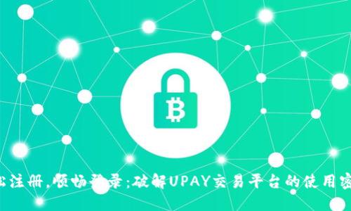 轻松注册，顺畅登录：破解UPAY交易平台的使用密码！