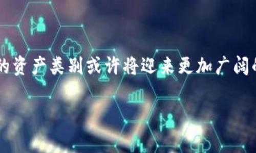 当然，我可以提供有关加密货币的最新消息和趋势。因为具体的实时新闻更新不在我的能力范围内，所以请注意以下信息可能是概括性的，并不反映当下最新情况。

### 最新加密货币动态

比特币价格波动加剧
最近，比特币价格经历了剧烈的波动。一方面，由于市场情绪的剧烈变化，许多投资者不断进出市场，造成了短期内价格的大幅波动。另一方面，全球经济不确定性引发了对加密资产的持续关注。许多分析师表示，虽然短期内的波动难以预测，但长期来看，比特币仍然被视为“数字黄金”，是对抗通胀和多元化投资组合的有吸引力的选择。

以太坊网络的升级进展
以太坊在推动其2.0版本的升级方面正在快速发展。这一升级旨在提高网络的可扩展性和安全性，同时降低能源消耗。最近的开发进展表明，社区对新的共识机制——以权益证明（Proof of Stake）为基础的设计充满期待。这意味着，以太坊的用户将能够在维护网络的安全性和稳定性的同时，获得相应的奖励。

主流机构的加密货币接受度提升
越来越多的主流金融机构开始接受和投资于加密货币。许多银行和资产管理公司已经推出了加密货币相关的产品和服务。此趋势表明，加密货币正在逐步渗透到传统金融市场中。投资者对于这些机构的参与充满信心，认为这可能为市场带来稳定性和更大的流动性。

监管政策逐渐明朗化
全球各国的监管机构正在逐步出台关于加密货币的政策框架。虽然有些国家采取了严格的限制措施，但许多地区开始探索更为开放和包容的监管方式。通过明确的法律标准，监管机构希望能够保护消费者，防止欺诈和洗钱等行为，同时促进加密市场的健康发展。

NFT热潮依旧
非同质化代币（NFT）依然在艺术、音乐和娱乐行业中火热流行。越来越多的艺术家和创作者利用NFT平台来展示和销售他们的作品，创造了全新商业模式。与此同时，NFT的产权和稀缺性使其在收藏品市场中具有了独特的价值，相信这种趋势将在未来数年内继续延续。

### 总结

加密货币市场的动态变化让人兴奋，同时也带来许多不确定性。尽管当前的环境十分复杂，但随着技术的不断进步和社会的逐步接受，加密货币作为一种新的资产类别或许将迎来更加广阔的发展前景。在这个瞬息万变的市场中，投资者需要保持警惕，保持学习和适应的心态。无论未来的道路如何，数字货币无疑正在改变我们的经济和生活方式。

这篇文章只是对当前加密货币市场局势的概述，具体情况请参考最新的市场分析和新闻报道。