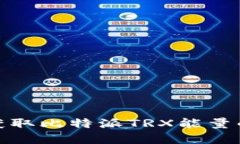 打破壁垒：获取比特派TRX能量的终极指南！