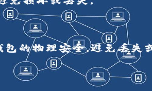 冷钱包（Cold Wallet）是一种用于存储加密货币的离线方式，它与互联网断开连接，从而降低了被黑客攻击和盗窃的风险。冷钱包通常用于存储大笔资金或长期持有的加密货币，提供了更高的安全性。

“XDA”是指“XDA-Developers”，一个知名的技术论坛和社区，专注于智能手机、平板电脑以及其他电子设备的开发和修改。如果在这个上下文中提到的“XDA冷钱包”，可能是指与XDA社区相关的某种冷钱包解决方案，或者是该社区用户开发的冷钱包。

冷钱包的种类主要包括：

1. **硬件钱包**：专用设备，通常被认为是最安全的冷钱包形式。用户将私钥存储在设备中，而不是在计算机或网络上。
  
2. **纸钱包**：通过打印私钥和公钥生成的物理文档。这种方法不依赖任何电子设备，但在使用时需小心保管，避免损坏或丢失。

3. **离线软件钱包**：在没有互联网连接的计算机上生成和存储私钥，适合高级用户。

无论是哪种类型的冷钱包，选择的关键在于安全性和便利性。使用冷钱包时，用户需要确保备份私钥，并保持冷钱包的物理安全，避免丢失或被骗。

总的来说，冷钱包是一种重要的加密货币存储解决方案，尤其适合长期投资者和对安全性要求高的用户。