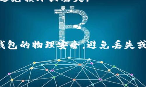 冷钱包（Cold Wallet）是一种用于存储加密货币的离线方式，它与互联网断开连接，从而降低了被黑客攻击和盗窃的风险。冷钱包通常用于存储大笔资金或长期持有的加密货币，提供了更高的安全性。

“XDA”是指“XDA-Developers”，一个知名的技术论坛和社区，专注于智能手机、平板电脑以及其他电子设备的开发和修改。如果在这个上下文中提到的“XDA冷钱包”，可能是指与XDA社区相关的某种冷钱包解决方案，或者是该社区用户开发的冷钱包。

冷钱包的种类主要包括：

1. **硬件钱包**：专用设备，通常被认为是最安全的冷钱包形式。用户将私钥存储在设备中，而不是在计算机或网络上。
  
2. **纸钱包**：通过打印私钥和公钥生成的物理文档。这种方法不依赖任何电子设备，但在使用时需小心保管，避免损坏或丢失。

3. **离线软件钱包**：在没有互联网连接的计算机上生成和存储私钥，适合高级用户。

无论是哪种类型的冷钱包，选择的关键在于安全性和便利性。使用冷钱包时，用户需要确保备份私钥，并保持冷钱包的物理安全，避免丢失或被骗。

总的来说，冷钱包是一种重要的加密货币存储解决方案，尤其适合长期投资者和对安全性要求高的用户。