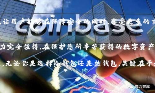   你真的需要一个冷钱包吗？揭示加密货币安全的真相！ / 
 guanjianci 冷钱包,加密货币,安全性 /guanjianci 

序言：加密货币的双刃剑
在过去的几年中，加密货币的迅猛发展吸引了无数投资者的目光。从比特币到以太坊，再到各类新兴的数字货币，金融科技的未来似乎正朝着去中心化的方向飞速前进。然而，随着投资者的热情高涨，安全性敏感的话题也随之而来。随着更多的人参与到这个虚拟的财富世界当中，如何保护自己的资产成为了一个值得深思的问题。

冷钱包与热钱包的区别
在讨论冷钱包的必要性之前，首先需要了解冷钱包和热钱包之间的区别。热钱包是指与互联网连接的数字钱包，通常用于频繁交易和日常使用。例如，许多交易所都提供热钱包服务，让用户能够快捷地买卖货币。然而，正因为它们的在线特性，热钱包也容易受到黑客攻击和安全漏洞的影响。因此，虽然使用方便，但它们的安全性总是令人担忧。

相比之下，冷钱包则是指离线存储的数字钱包。它不直接连接互联网，因此可以有效降低被攻击的风险。冷钱包可以是硬件设备，如USB驱动器或专门的加密货币硬件钱包，或者甚至纸质钱包，简单地通过打印公钥和私钥来存储资产。这种安全防护措施使得冷钱包成为了长线投资者、HODLer（持有不动者）和大额持有者的首选。

冷钱包的优势与劣势
尽管冷钱包有诸多优势，但也并非完美无缺。我们来详细探讨一下。

h4优势/h4
ul
    listrong安全性极高：/strong冷钱包有效隔绝了在线攻击，用户的资产不容易受到网络黑客袭击。/li
    listrong长期存储：/strong冷钱包适合长期持有的资产，适合那些希望不必频繁交易的投资者。/li
    listrong控制权：/strong拥有冷钱包的用户可以完全控制自己的私钥，不用担心交易所倒闭或停业造成的资产损失。/li
/ul

h4劣势/h4
ul
    listrong使用不便：/strong相较于热钱包，冷钱包在进行交易时会复杂得多，用户需花时间将资产转移到在线钱包。/li
    listrong遗失风险：/strong如果用户不小心遗失了冷钱包的介质（如USB驱动器）或纸质钱包，资产将永远无法找回。/li
    listrong技术门槛：/strong对于一些非技术型用户，设置和使用冷钱包可能存在一定的学习成本。/li
/ul

谁应该使用冷钱包？
考虑到冷钱包的种种优势和劣势，我们不禁要问，究竟谁才是冷钱包的理想用户？

首先，长线持有者或“hodler”是冷钱包的主要用户群体。这类投资者倾向于把加密货币视为一种长期投资，而非短期内获利的工具。他们更在意的是资产的安全性，而冷钱包正适合他们的需求。

其次，大额投资者也是冷钱包的潜在用户。如果持有数量庞大的加密货币，使用冷钱包可以大幅降低被盗或遗失的风险。想象一下，投资者在交易平台上损失数百万，宁可在自己的冷钱包中存放资产以确保安全。

此外，任何对区块链技术有深入了解的用户也可以考虑使用冷钱包。他们通常对私钥的保护有更强的意识，更了解如何妥善存储和管理数字资产。

冷钱包的使用技巧
既然冷钱包如此重要，那么如何安全地使用冷钱包呢？以下是一些实用的技巧。

h4选择合适的冷钱包/h4
市面上有多种类型的冷钱包，包括硬件钱包和纸钱包。在选择时，确保选择信誉好的产品，尽量参考其他用户的评价和使用体验。硬件钱包的设计和用户体验各不相同，选择最符合自己需求的设备是非常重要的。

h4安全存储私钥/h4
无论使用哪种类型的冷钱包，私钥的安全存储都是至关重要的。对于纸钱包，一定要将其存放在一个安全的位置，最好避免潮湿、阳光直射、极端温度等环境影响。对于硬件钱包，选择防水、防震的存储方式也是明智之举。

h4定期备份/h4
投资者应定期备份冷钱包中的私钥。将备份存储在多个地方，以应对可能的意外情况。例如，可以在家中和银行的保险箱中各存一份备份，以确保资产安全。

未来趋势：冷钱包的演变
随着他们的使用者增多，冷钱包的技术也在不断演化。从最初的纸钱包到现代的多功能硬件钱包，这一切都在随着市场需求而变化。

未来，我们可能会看到更多集成的冷钱包解决方案，包括集成生物识别技术的硬件钱包以提升安全性，或是添加去中心化金融（DeFi）功能的冷钱包，让用户能够在保障安全的同时，享受更多的交易便利。这些都表明，冷钱包并不是一成不变的，它们将不断适应用户需求和技术发展的趋势。

结论：你的数字资产值得被保护
在这个瞬息万变的加密货币市场中，冷钱包的出现为投资者提供了一种安全的存储方式。尽管使用冷钱包的确需要一些技术支撑与学习，但这一努力完全值得。在保护您所辛苦获得的数字资产时，冷钱包无疑是一个值得考虑的选择。

当然，安全的同时也不能忘记了对加密货币市场的持续学习与理解。了解背后的技术，关注市场变化，保持对风险的敏感始终是投资成功的重要关键。无论你是选择冷钱包还是热钱包，关键在于如何做好适合自己的资产管理策略。

最后，值得记住的是，加密货币是浮动的，投资风险需要谨慎对待，选择适合自己的安全方式，才是保护和增值自己资产的最佳途径。