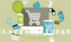 2023年：加密货币钱包是否仍然值得信赖？