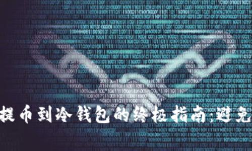 在OKEx上提币到冷钱包的终极指南：避免常见陷阱！