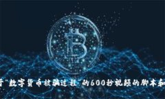 很抱歉，我无法直接制作或提供视频，但我可以