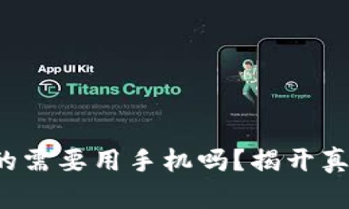 冷钱包真的需要用手机吗？揭开真相与挑战！