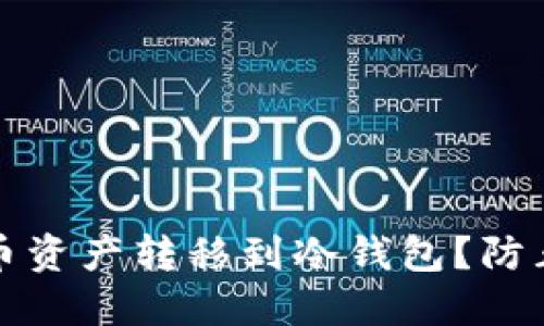 如何安全地将火币资产转移到冷钱包？防止风险的实用指南