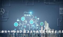 揭开波场TRON区块链的神秘面纱：是未来的数字货