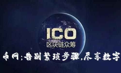 轻松下载货币网:告别繁琐步骤,尽享数字交易的便利