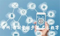 轻松下载货币网：告别繁琐步骤，尽享数字交易