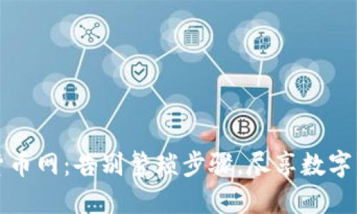 轻松下载货币网:告别繁琐步骤,尽享数字交易的便利